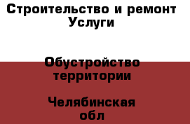 Строительство и ремонт Услуги - Обустройство территории. Челябинская обл.,Еманжелинск г.